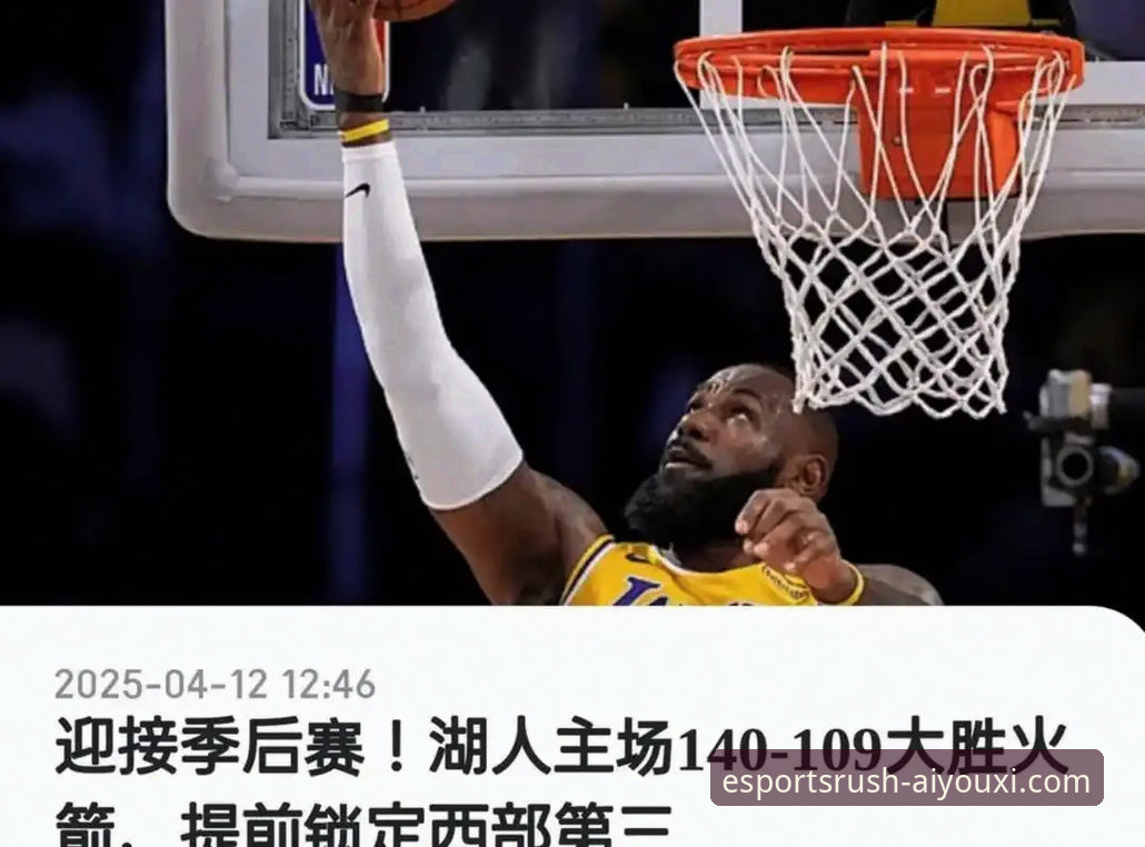 湖人提前锁定季后赛 vs 太阳逆袭未果：爱游戏电竞平台深度解析西部格局